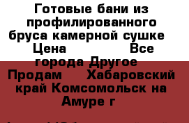 Готовые бани из профилированного бруса,камерной сушке. › Цена ­ 145 000 - Все города Другое » Продам   . Хабаровский край,Комсомольск-на-Амуре г.